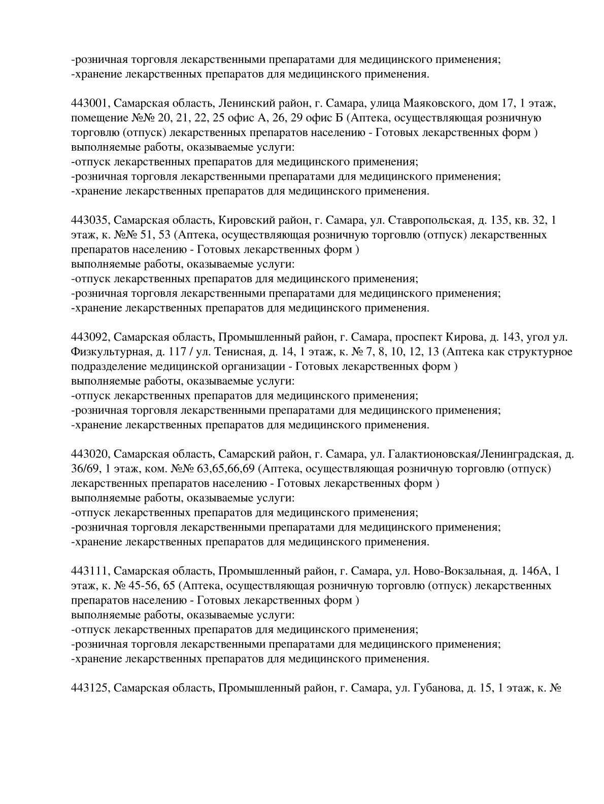Выписка из реестра лицензий компании-партнера ООО ФЕНИКС страница 3