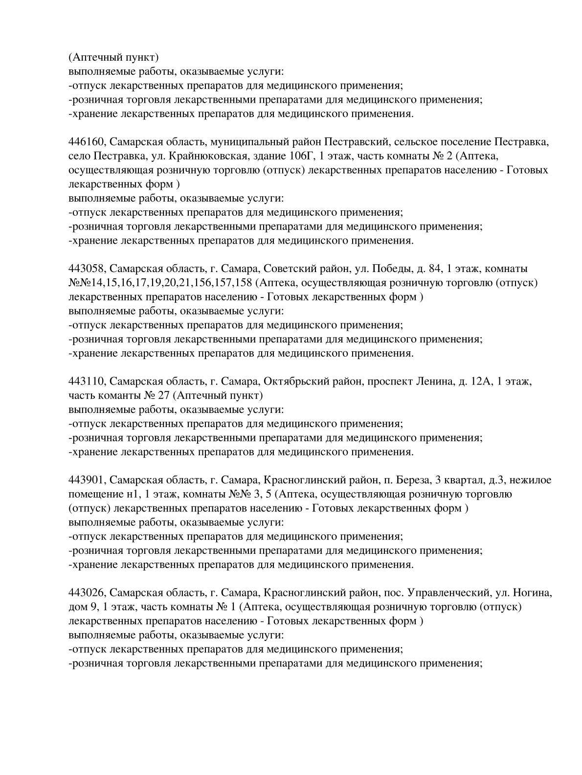 Выписка из реестра лицензий компании-партнера ООО ФЕНИКС страница 9