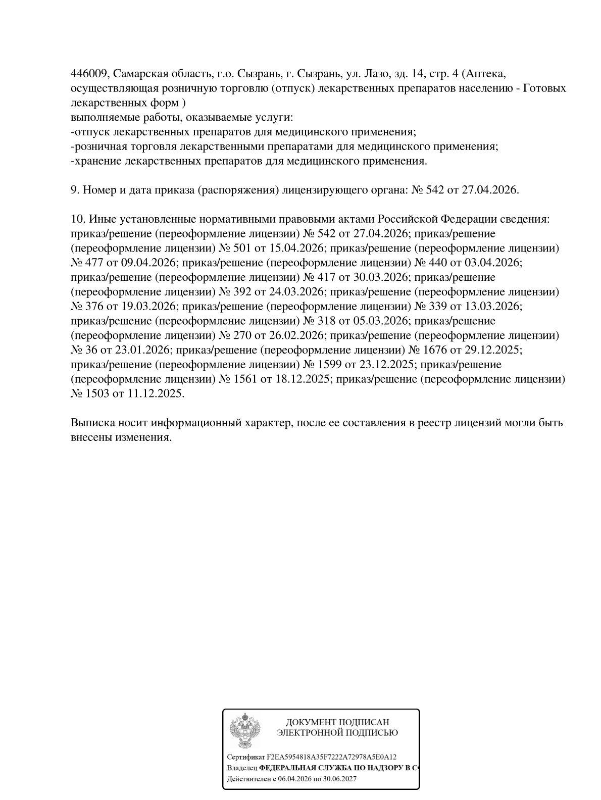 Выписка из реестра лицензий компании-партнера ООО ФЕНИКС страница 23