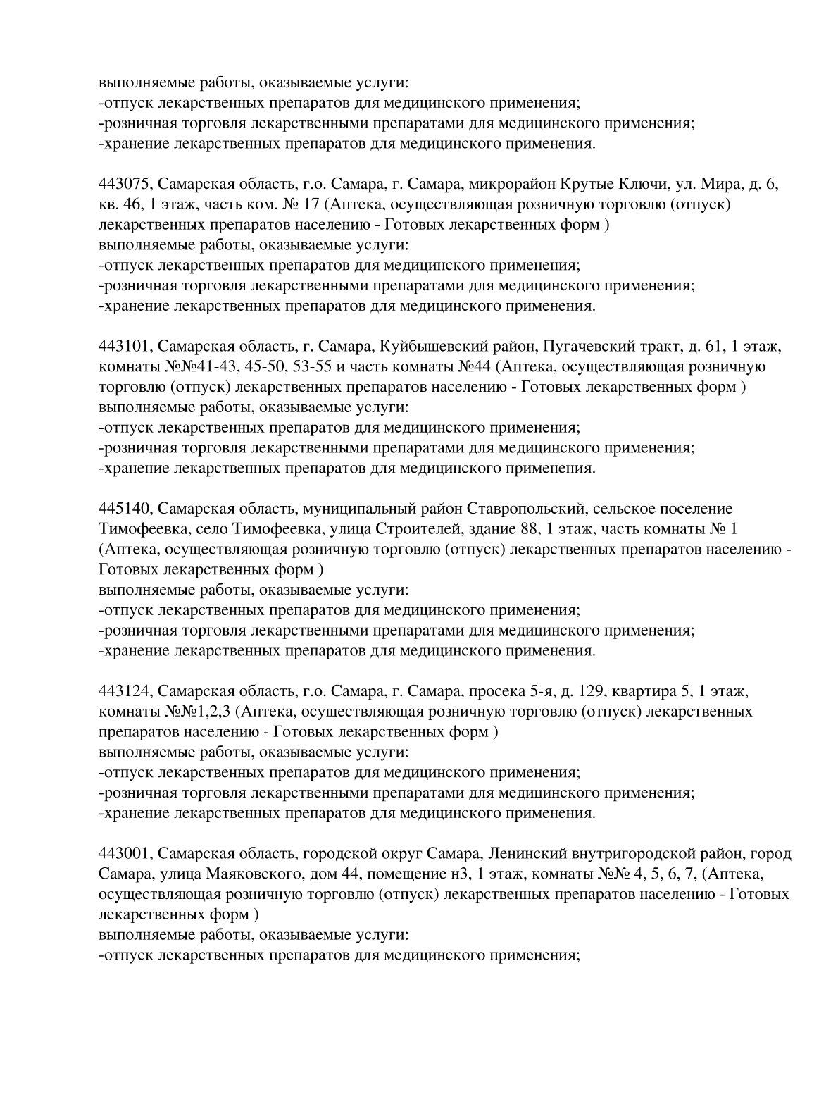 Выписка из реестра лицензий компании-партнера ООО ФЕНИКС страница 21