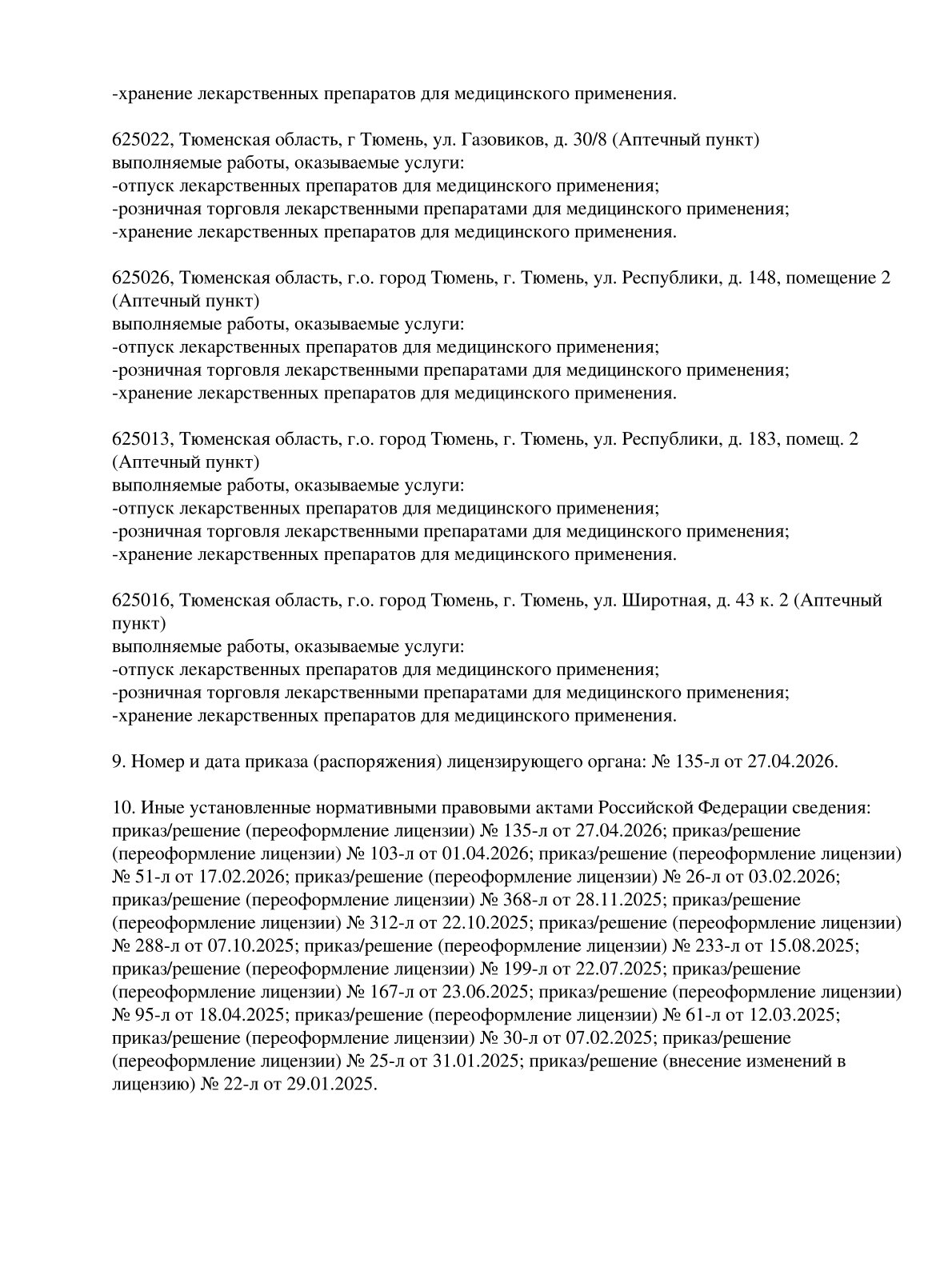 Выписка из реестра лицензий компании-партнера ООО ГАММА страница 10