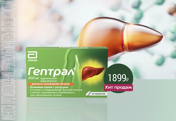 Гептрал Хит Апрель 26