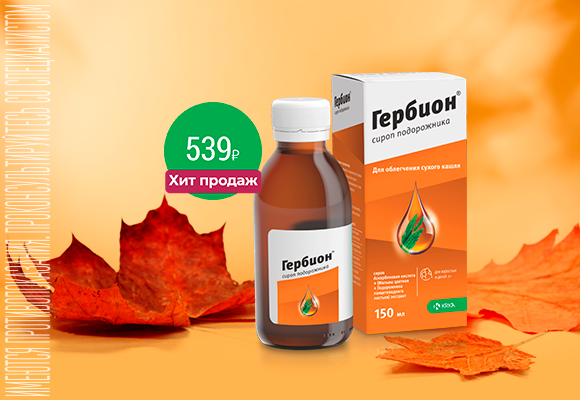 Гербион<br> сироп 150мл