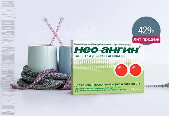 Нео-ангин<br>таблетки №24