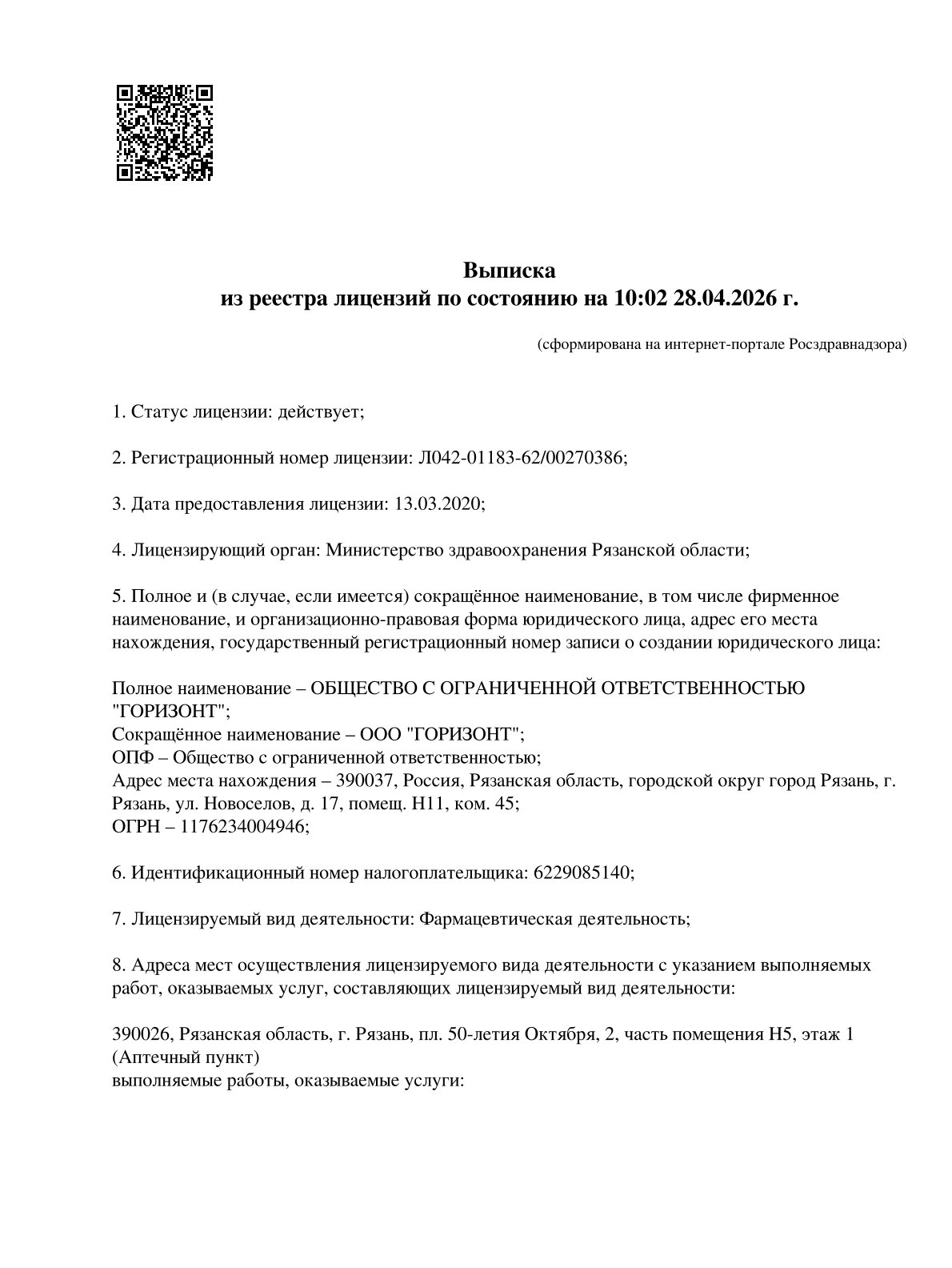 Выписка из реестра лицензий компании-партнера ООО ГОРИЗОНТ страница 1