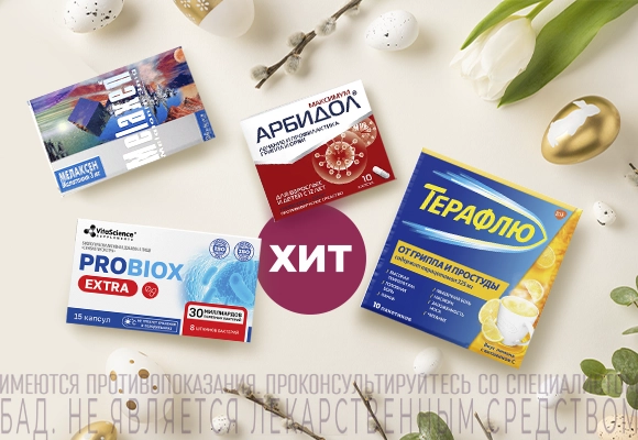 Хит продаж <br>в апреле