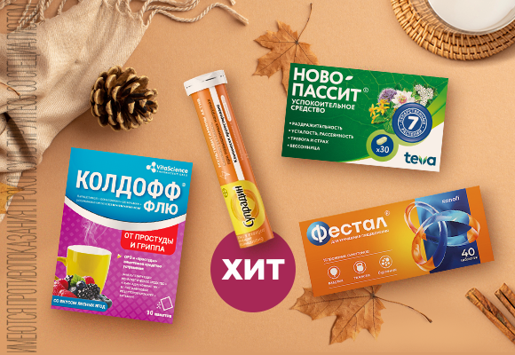 Хит продаж <br>в ноябре