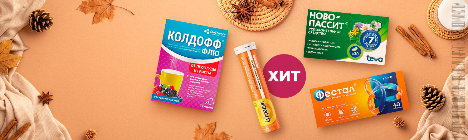 Хит продаж <br>в ноябре