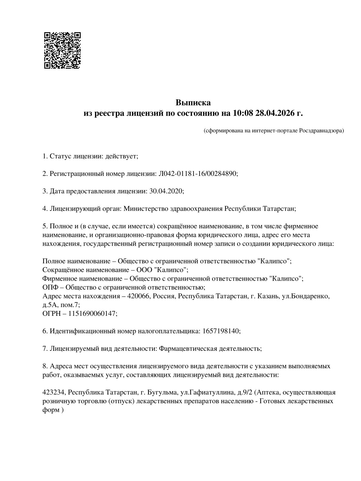 Выписка из реестра лицензий компании-партнера ООО КАЛИПСО страница 1