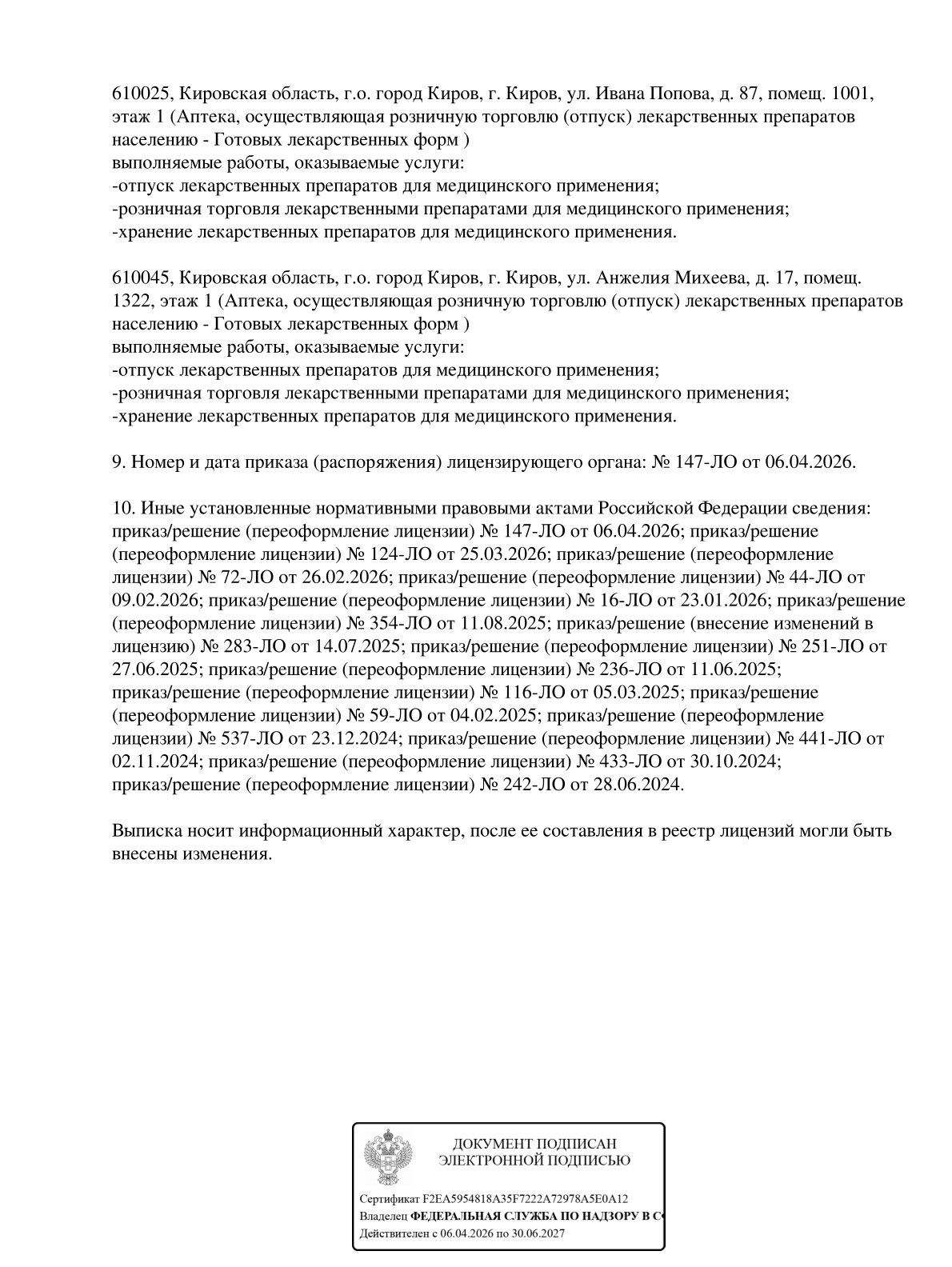 Выписка из реестра лицензий компании-партнера ООО КИПАРИС страница 9