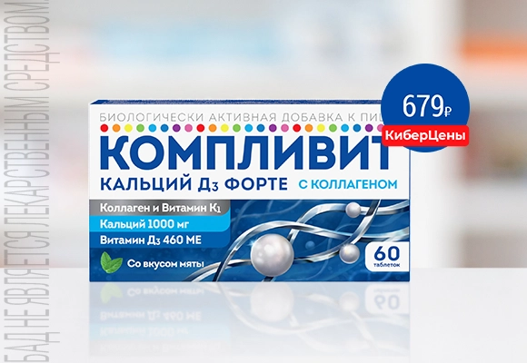 Компливит Кальций Д3 Кибер Июль 26