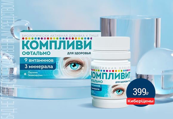 Компливит Офтальмо<br>таблетки №30