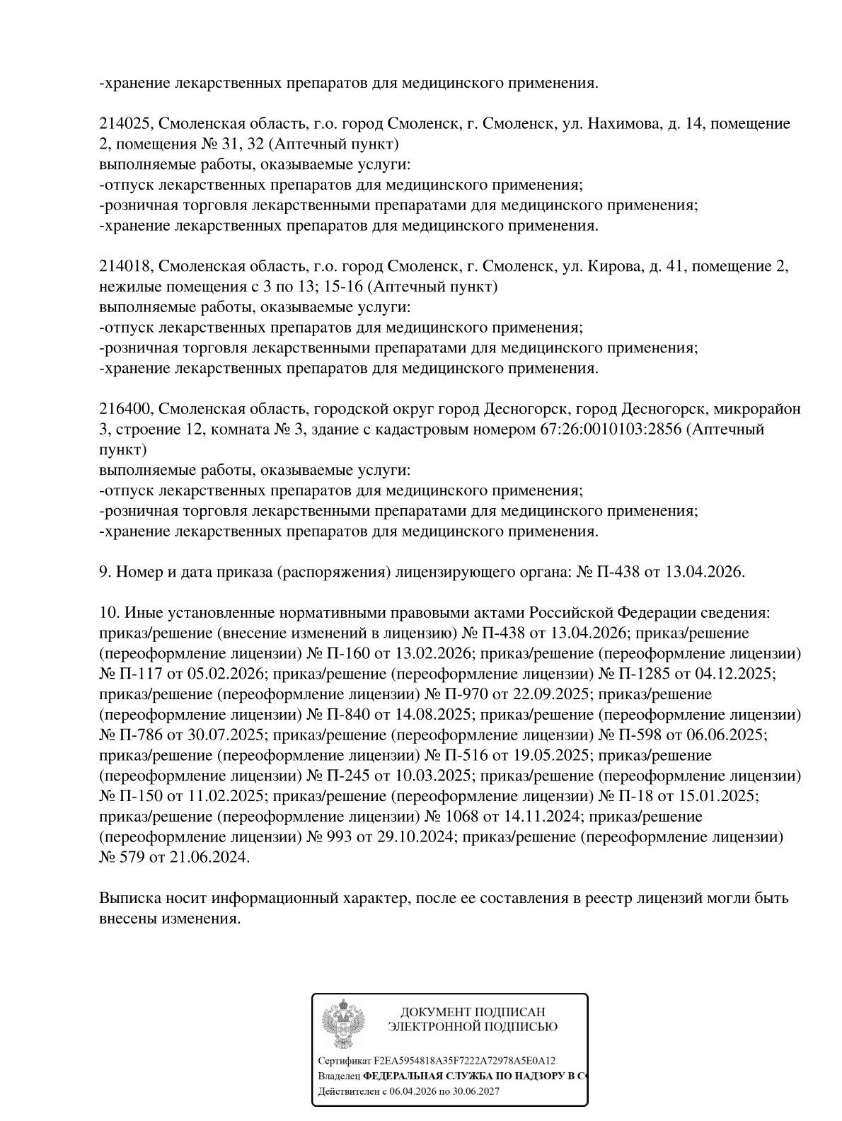 Выписка из реестра лицензий компании-партнера ООО КОРАЛЛ страница 7