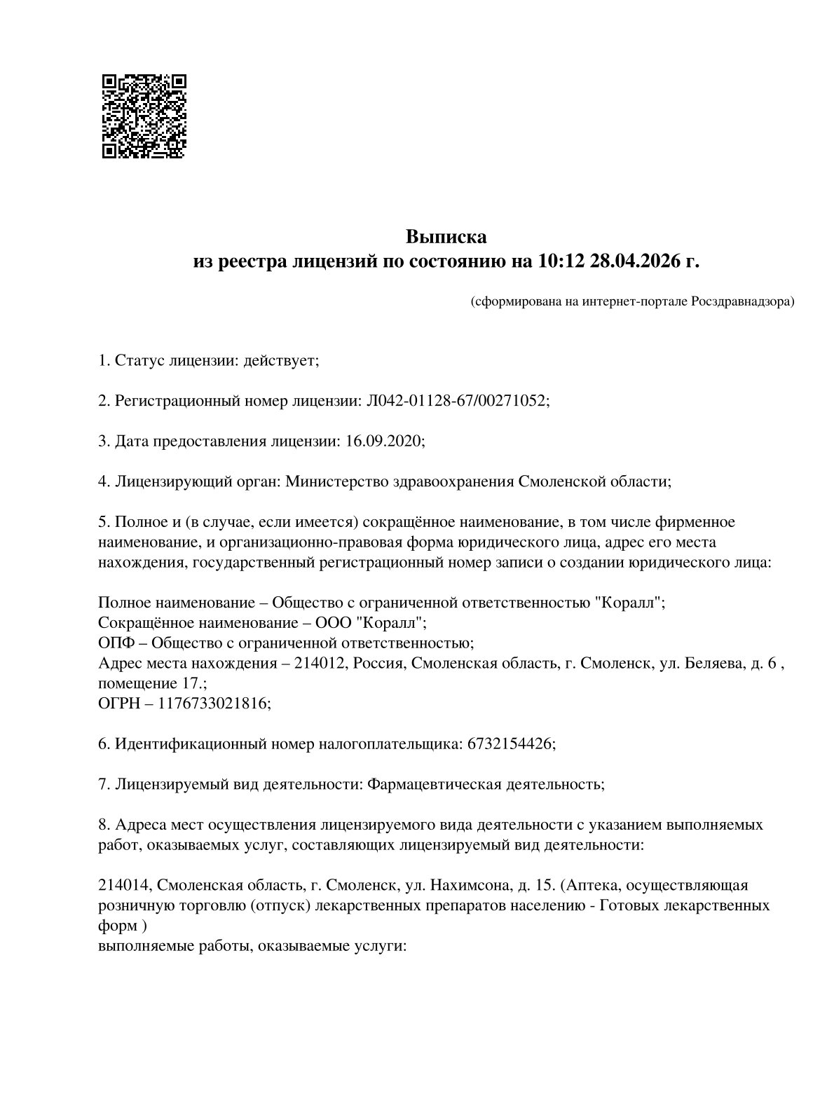 Выписка из реестра лицензий компании-партнера ООО КОРАЛЛ страница 1