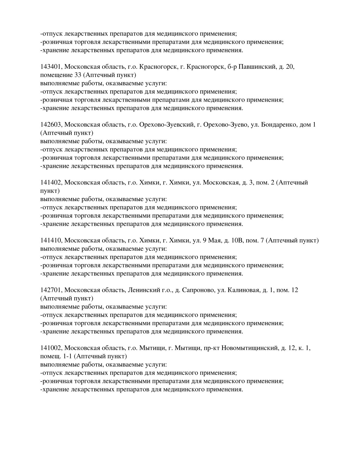 Выписка из реестра лицензий компании-партнера ООО ЛИГА страница 36