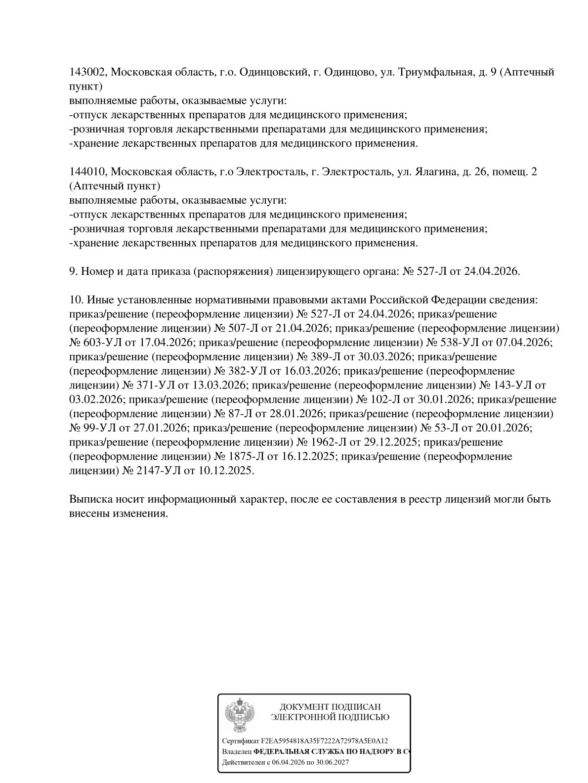 Выписка из реестра лицензий компании-партнера ООО ЛИГА страница 37