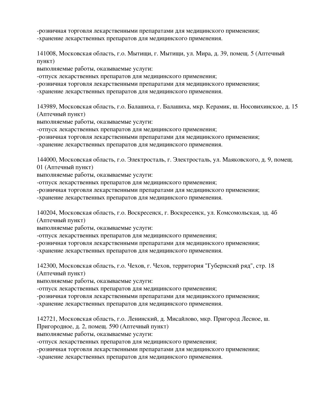 Выписка из реестра лицензий компании-партнера ООО ЛИГА страница 30