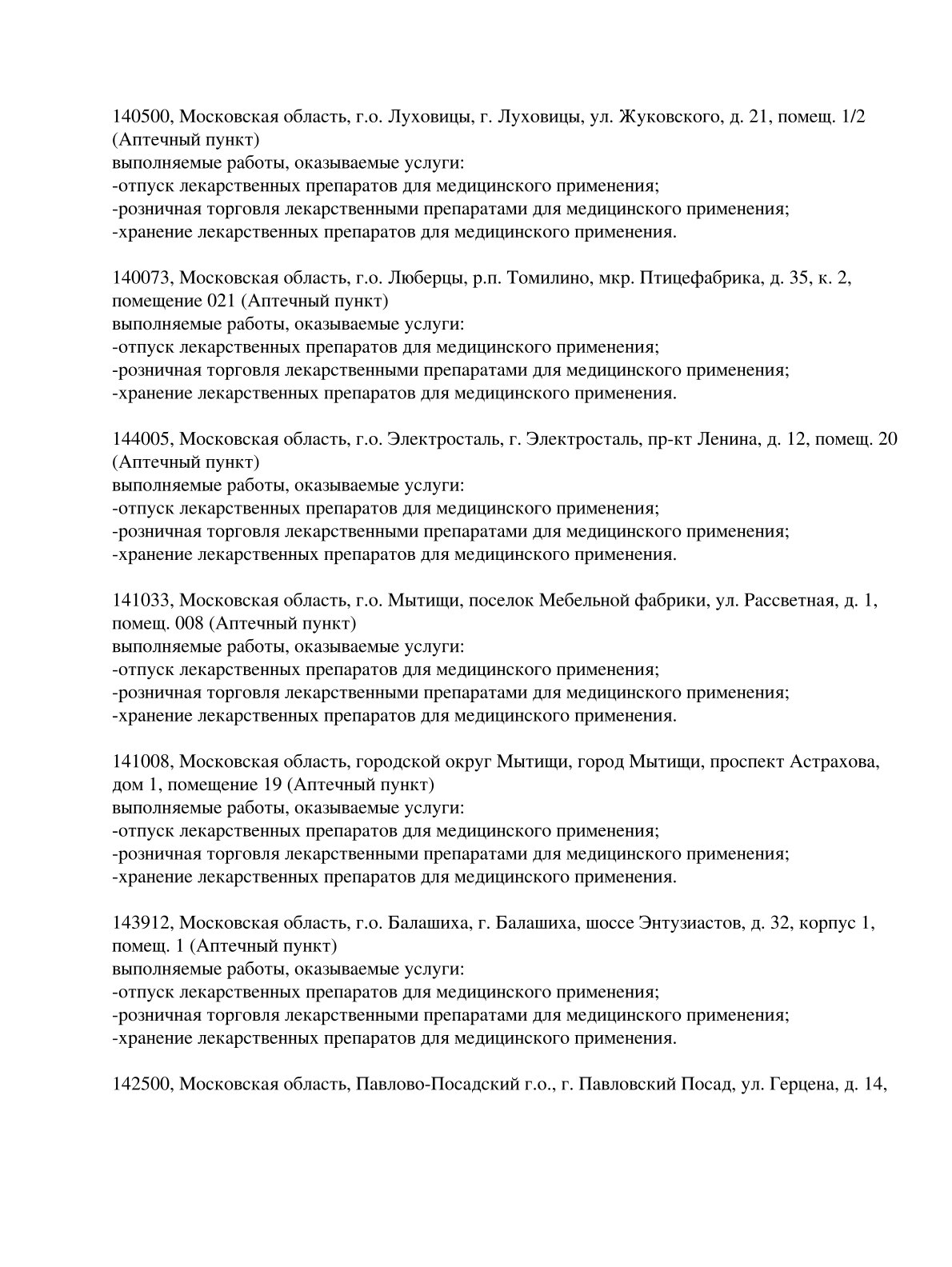 Выписка из реестра лицензий компании-партнера ООО ЛИГА страница 31