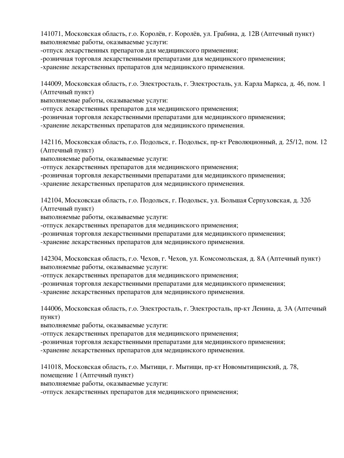 Выписка из реестра лицензий компании-партнера ООО ЛИГА страница 29