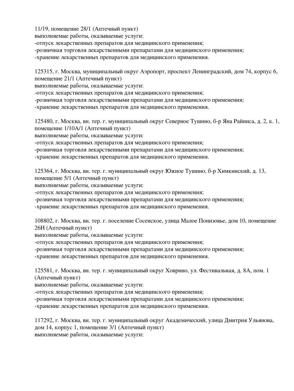 Выписка из реестра лицензий компании-партнера ООО ЛИГА страница 8