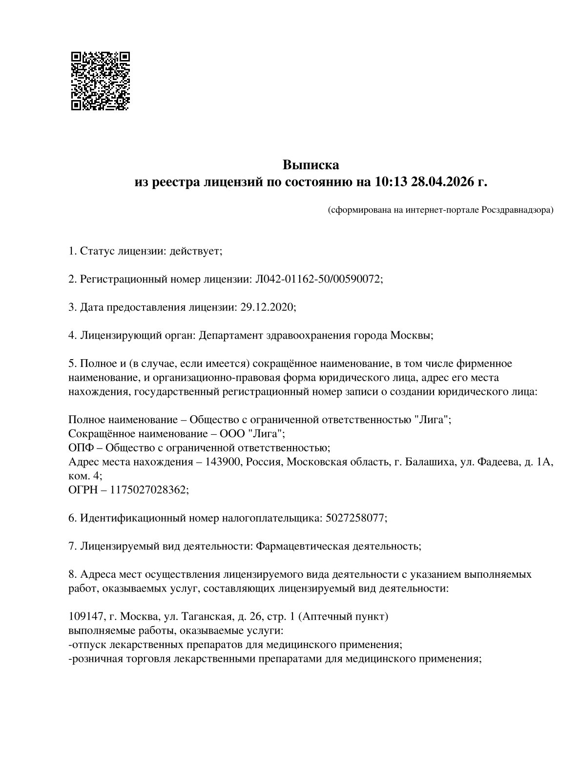 Выписка из реестра лицензий компании-партнера ООО ЛИГА страница 1