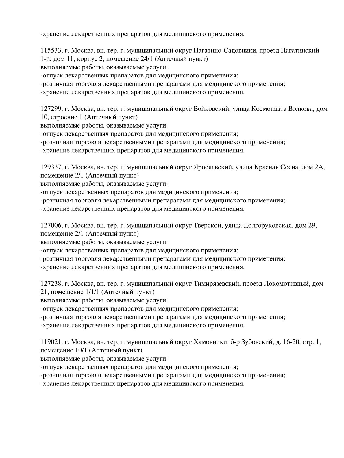 Выписка из реестра лицензий компании-партнера ООО ЛИГА страница 10