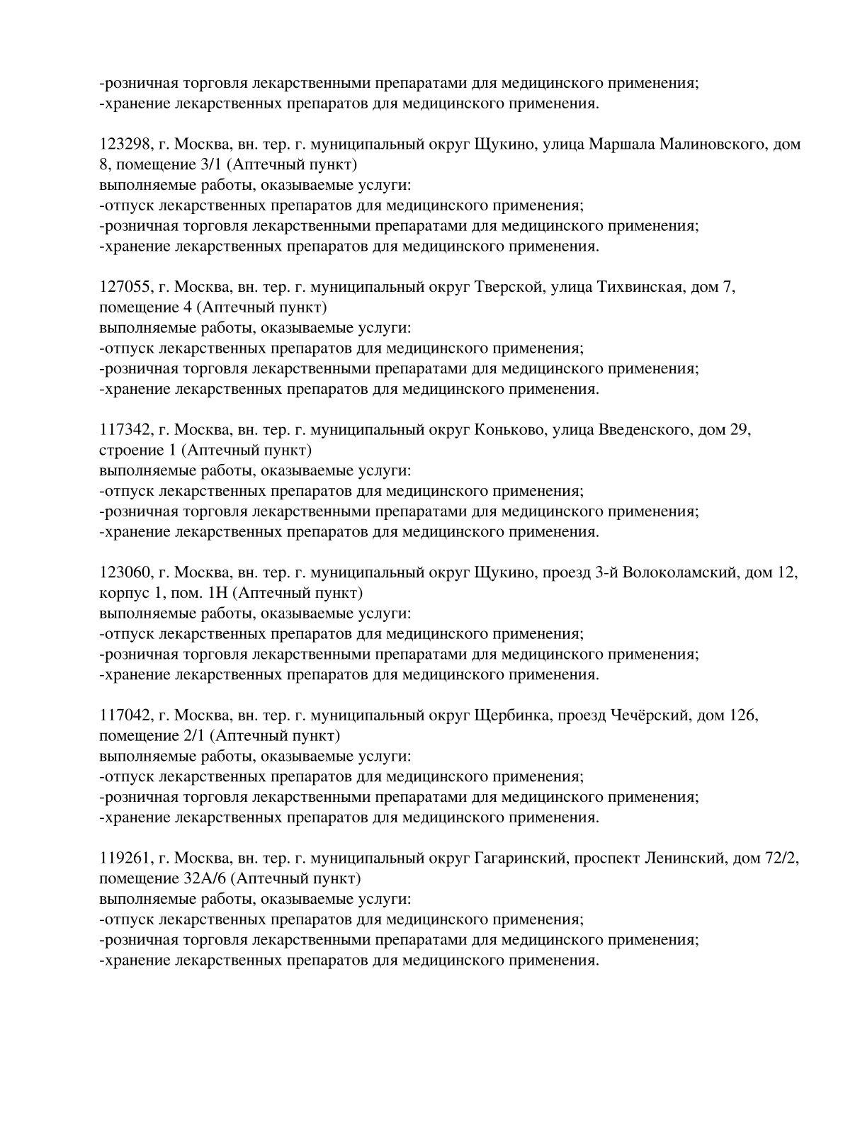 Выписка из реестра лицензий компании-партнера ООО ЛИГА страница 20