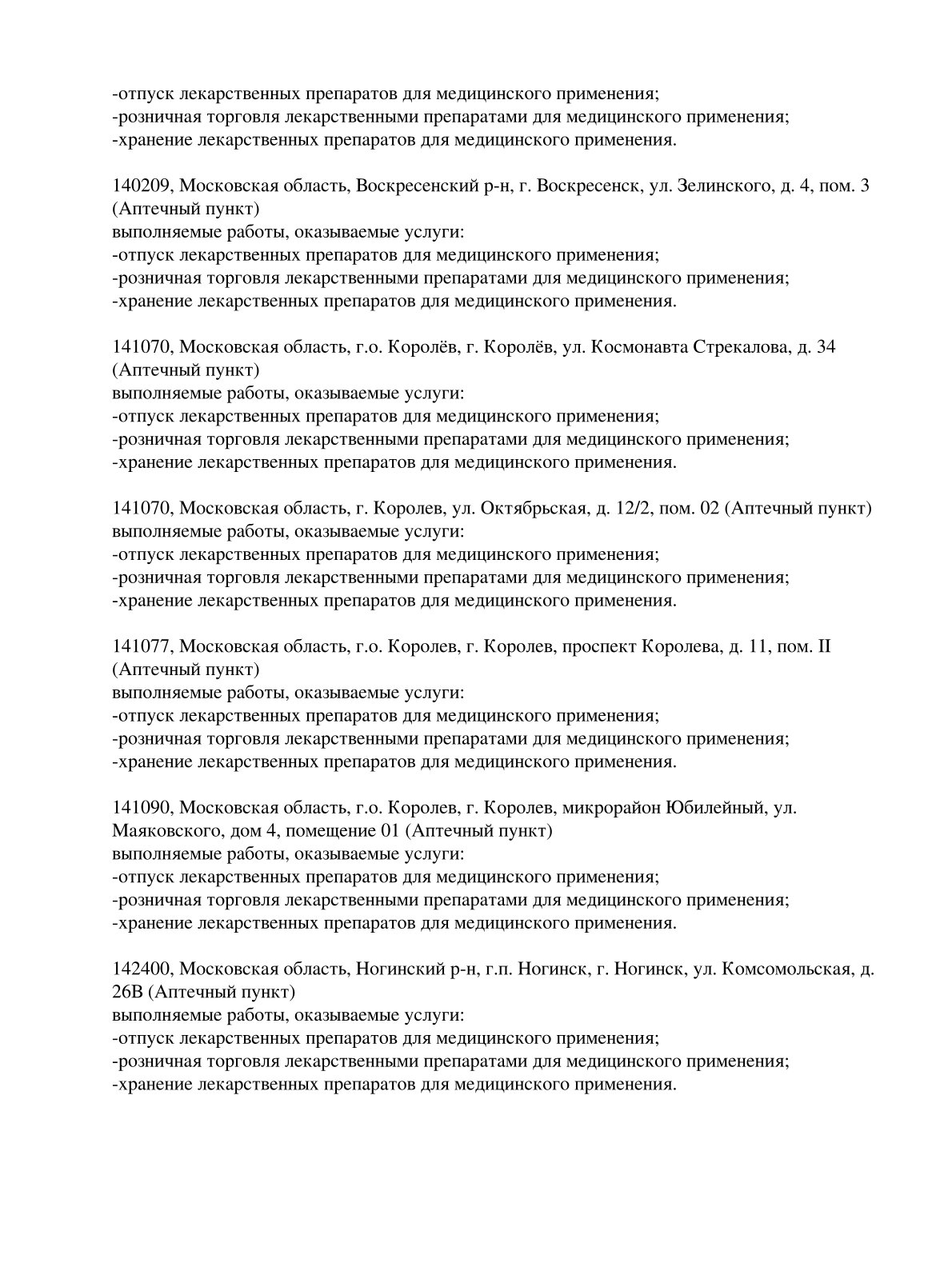 Выписка из реестра лицензий компании-партнера ООО ЛИГА страница 23