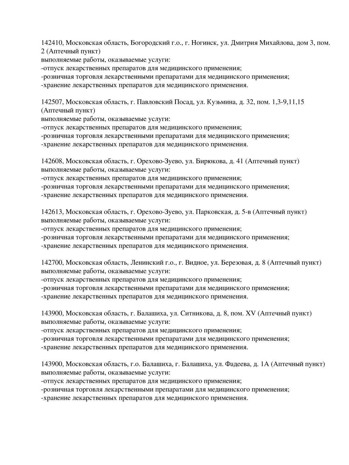 Выписка из реестра лицензий компании-партнера ООО ЛИГА страница 24