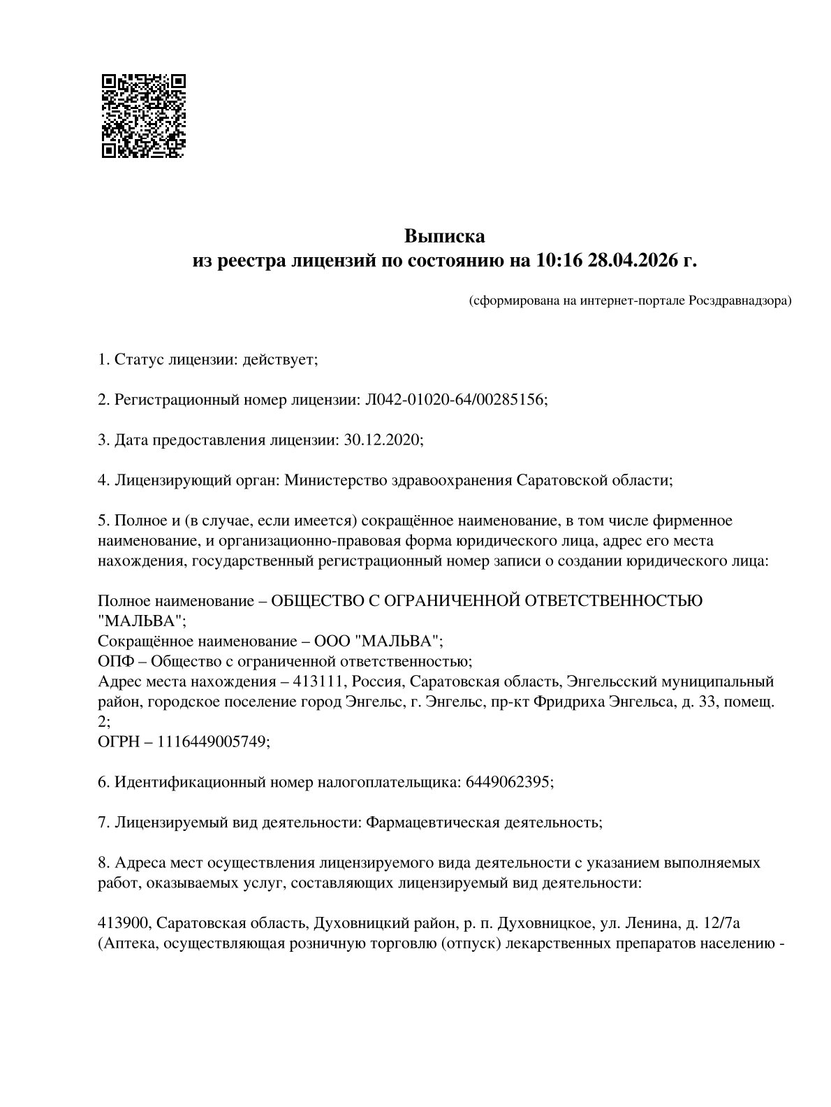 Выписка из реестра лицензий компании-партнера ООО МАЛЬВА страница 1