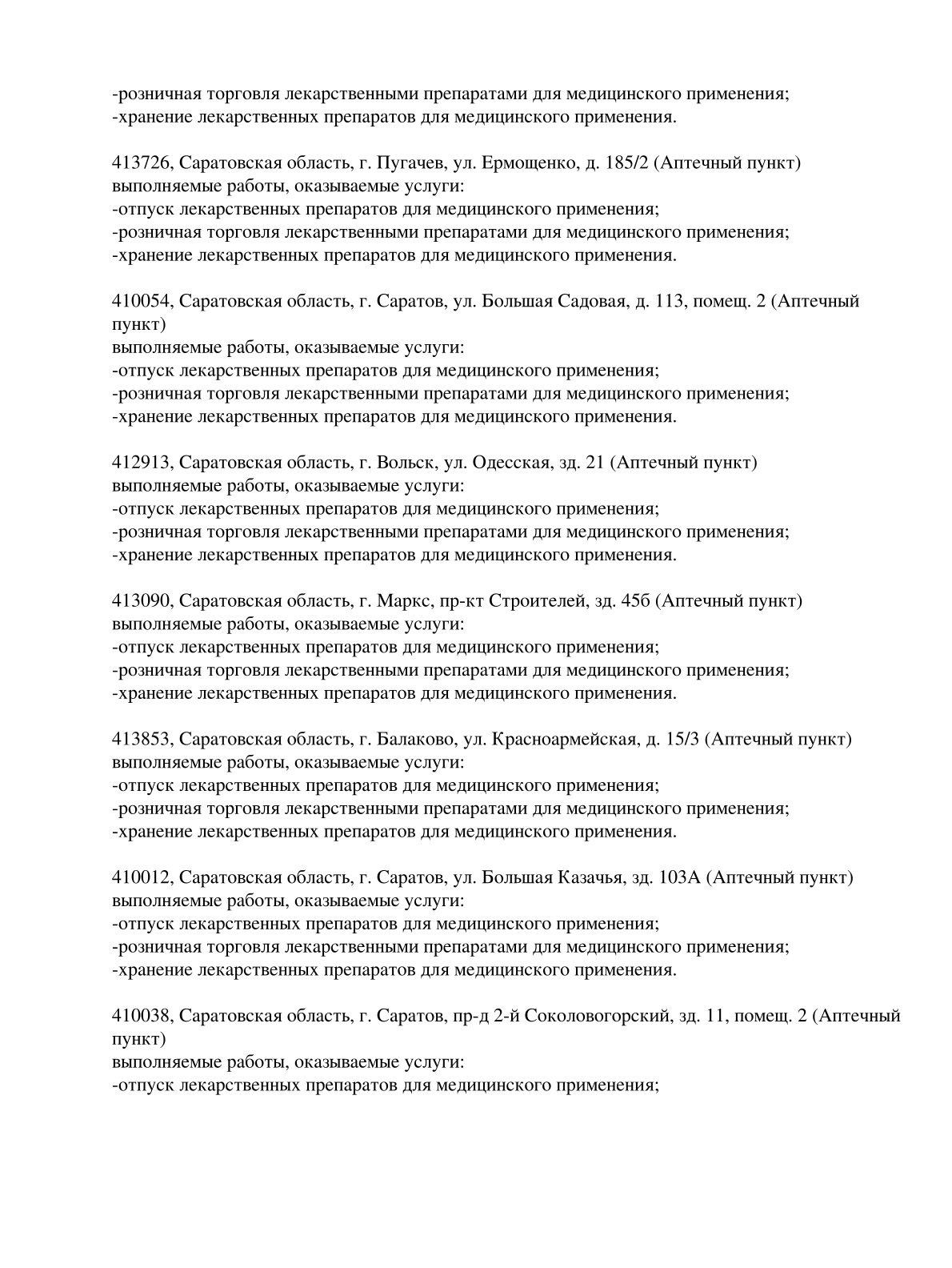 Выписка из реестра лицензий компании-партнера ООО МАЛЬВА страница 23