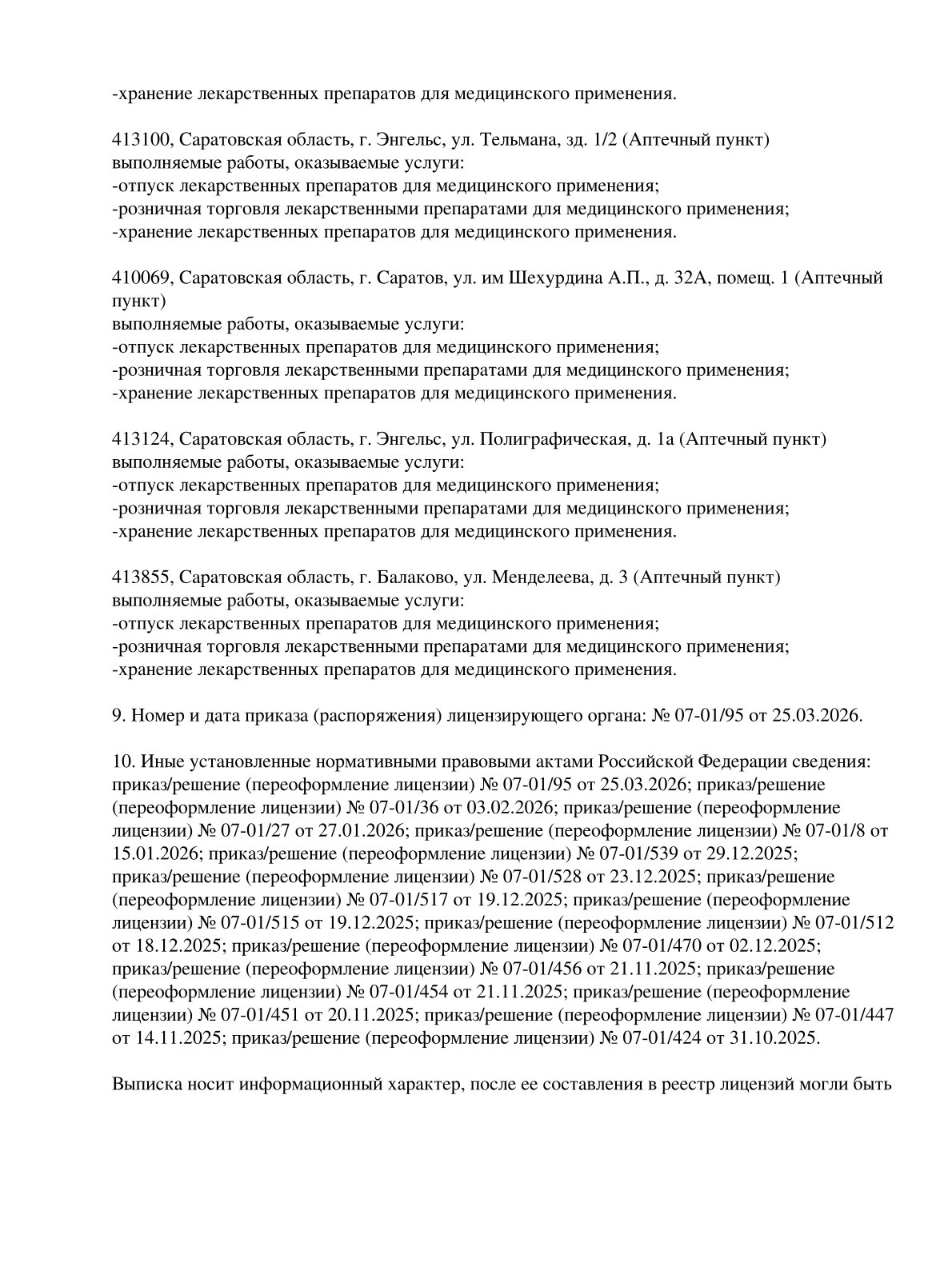 Выписка из реестра лицензий компании-партнера ООО МАЛЬВА страница 29