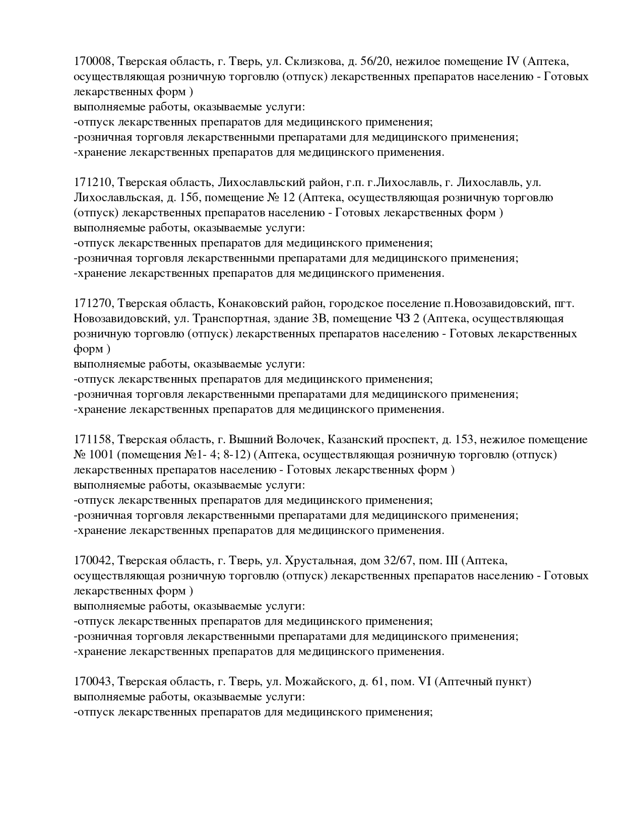 Выписка из реестра лицензий компании-партнера ООО МАРС страница 3