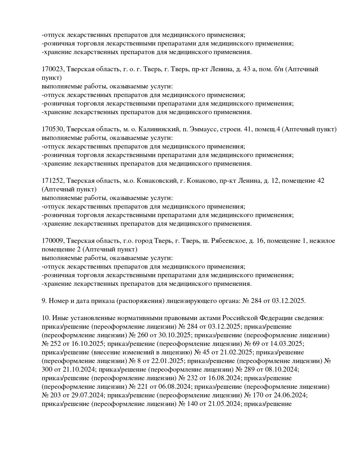 Выписка из реестра лицензий компании-партнера ООО МАРС страница 7