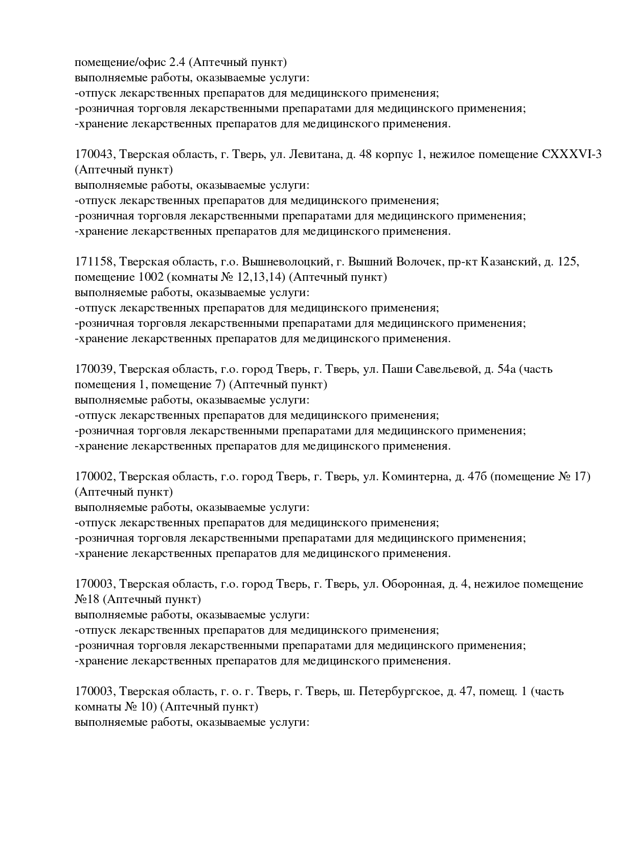 Выписка из реестра лицензий компании-партнера ООО МАРС страница 6