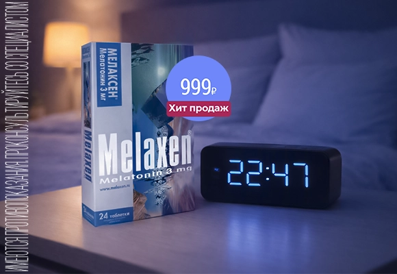 Мелаксен Хит Апрель 26