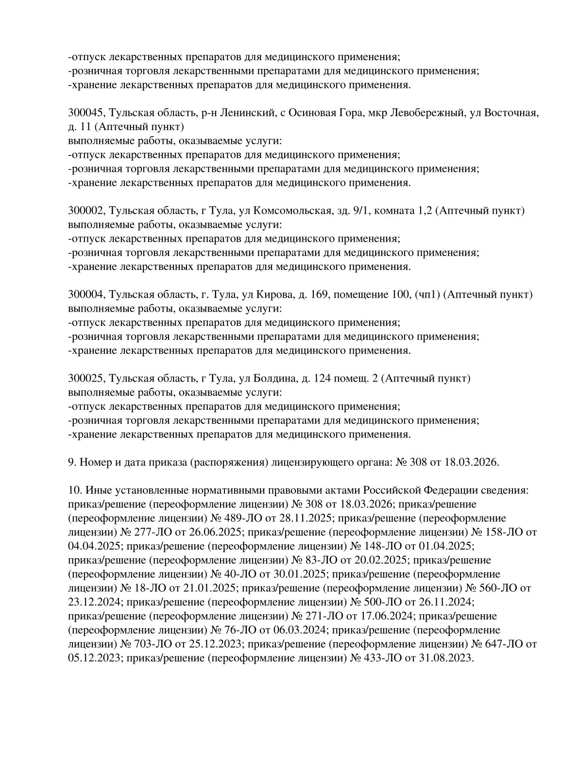 Выписка из реестра лицензий компании-партнера ООО МЕРИДИАН страница 4