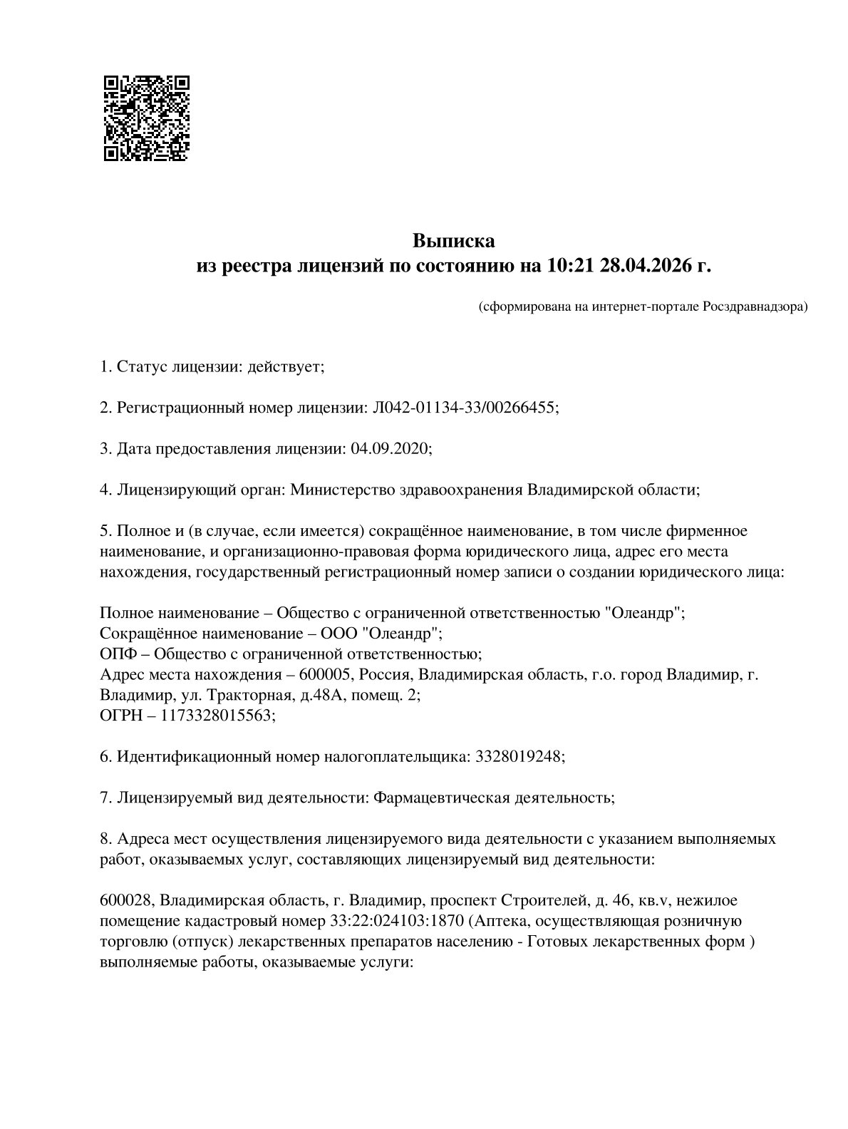 Выписка из реестра лицензий компании-партнера ООО ОЛЕАНДР страница 1