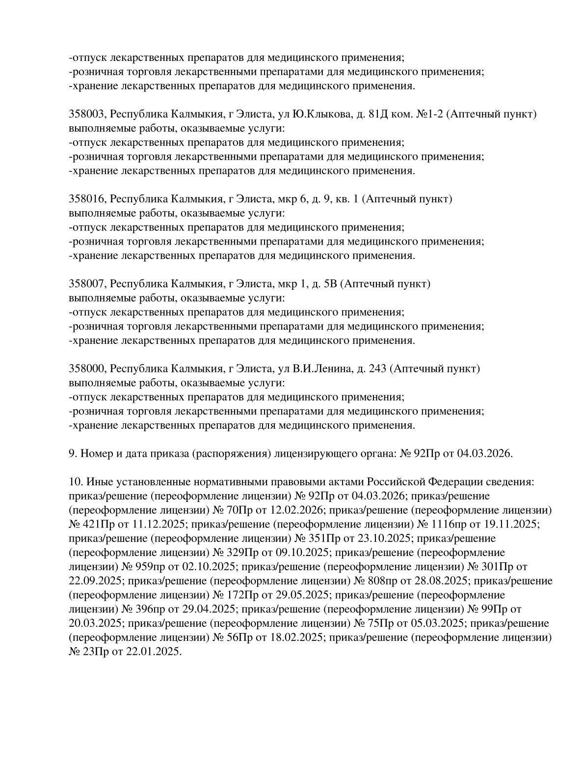 Выписка из реестра лицензий компании-партнера ООО ОМИКРОН страница 14