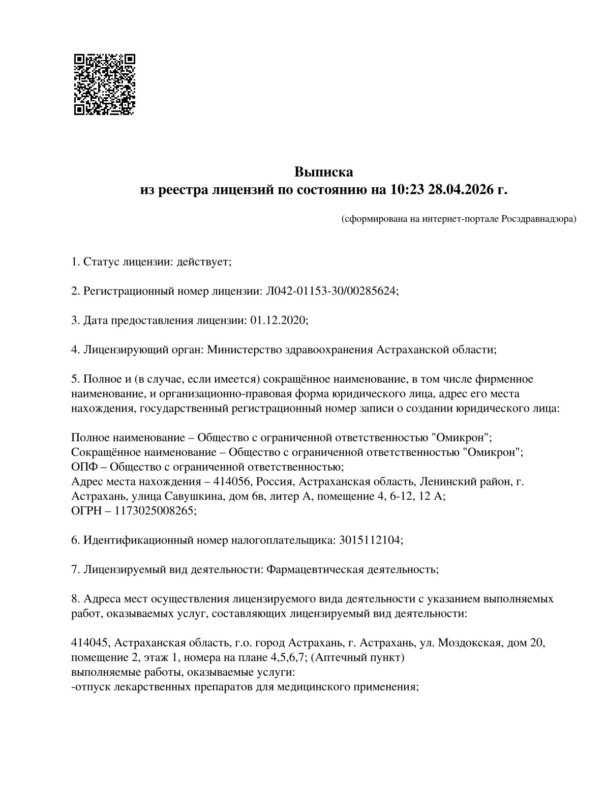 Выписка из реестра лицензий компании-партнера ООО ОМИКРОН страница 1