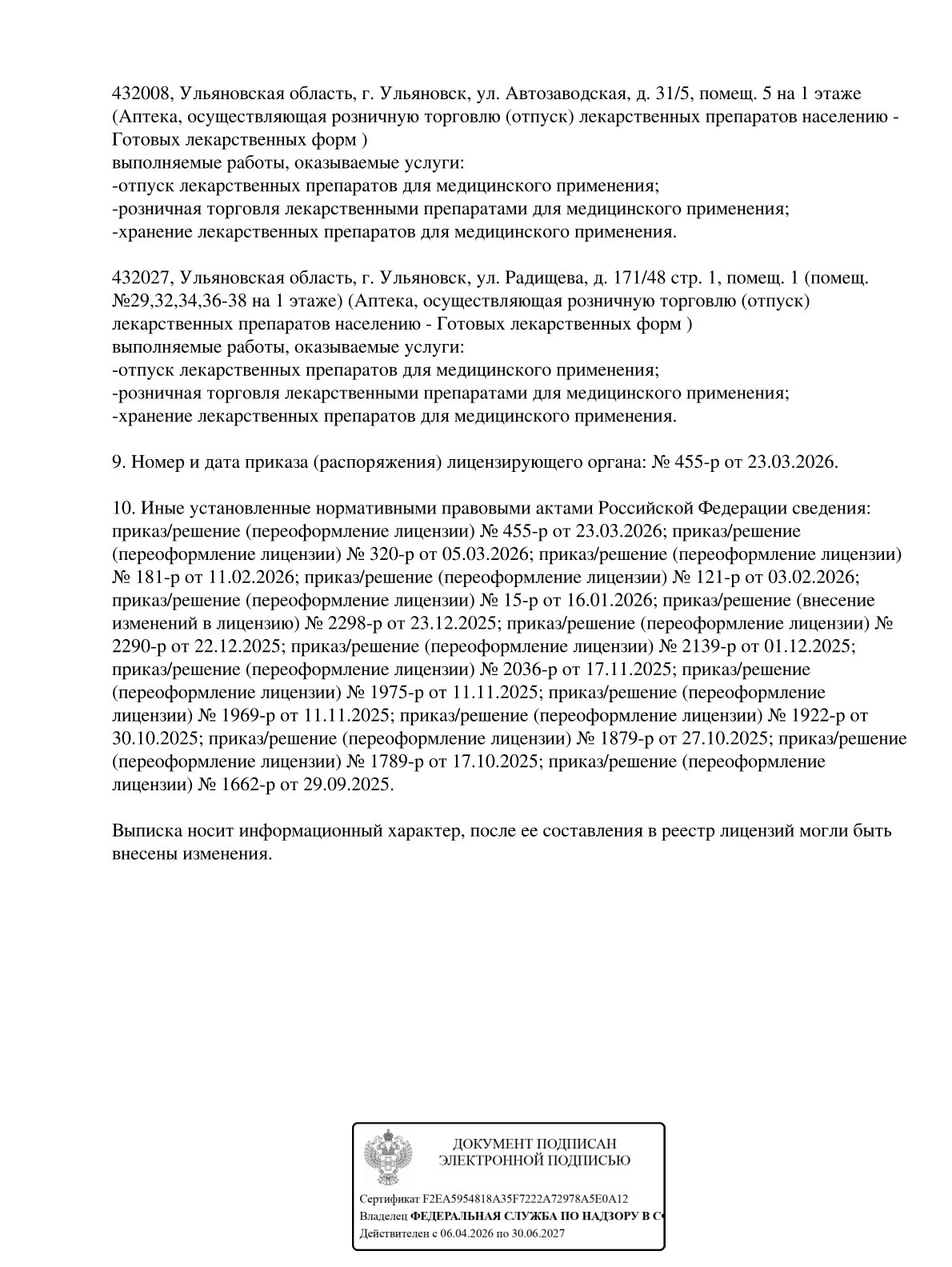 Выписка из реестра лицензий компании-партнера ООО ПАРНАС страница 24