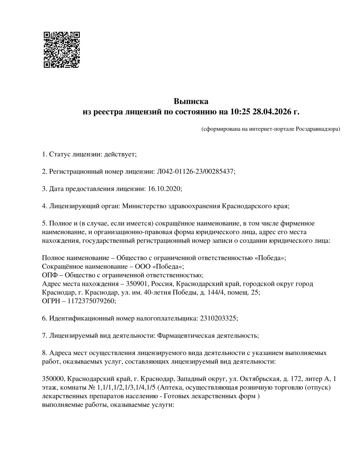 Выписка из реестра лицензий компании-партнера ООО ПОБЕДА страница 1