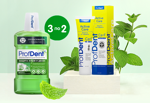 ProfDent<br>3 товара по цене 2