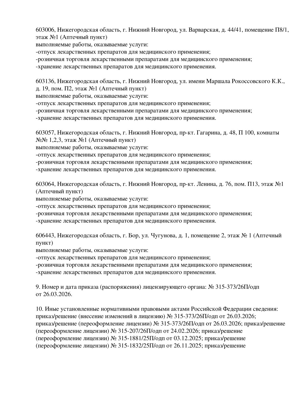 Выписка из реестра лицензий компании-партнера ООО СЕЛЕНА страница 13