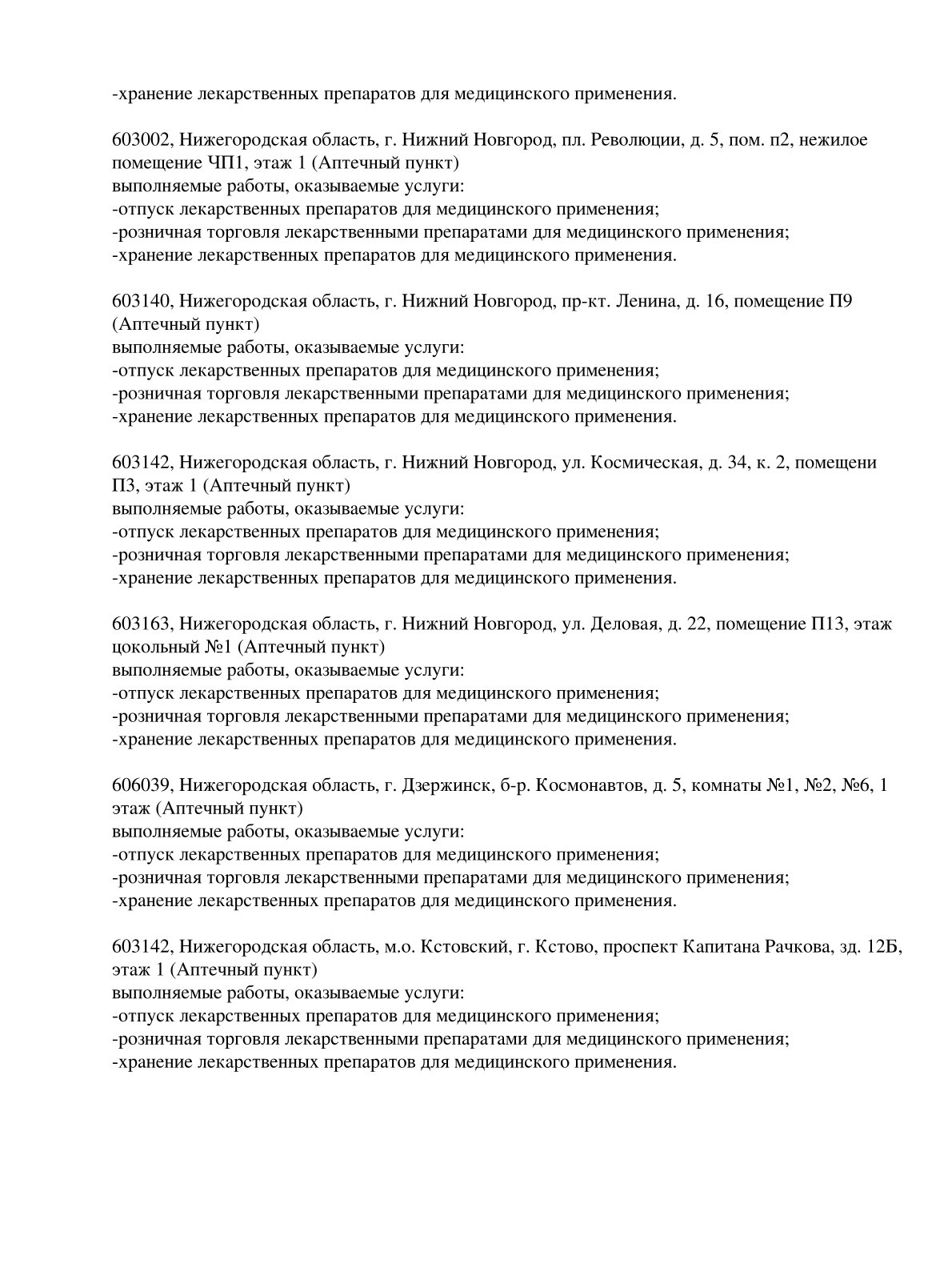 Выписка из реестра лицензий компании-партнера ООО СЕЛЕНА страница 12