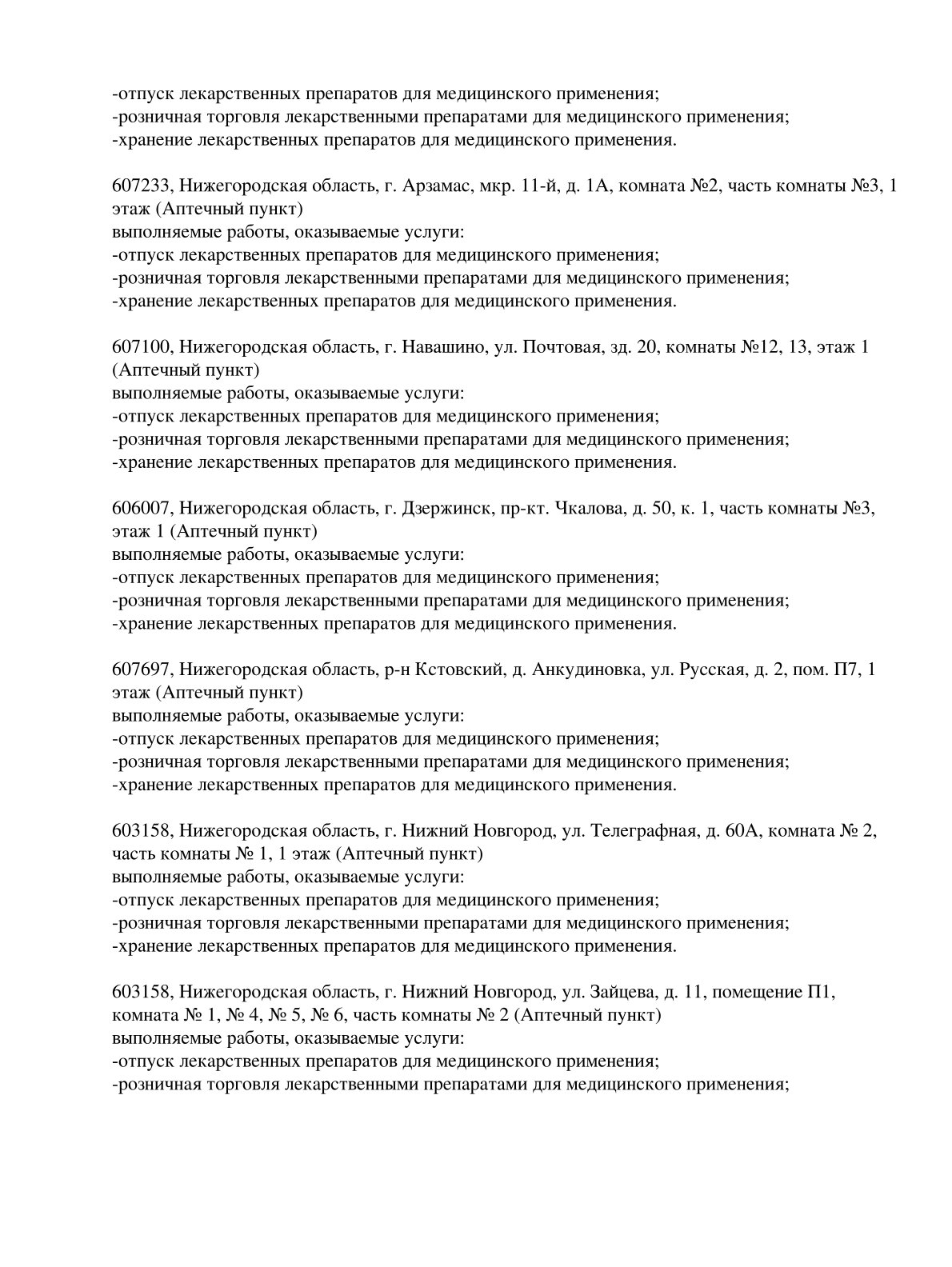 Выписка из реестра лицензий компании-партнера ООО СЕЛЕНА страница 11