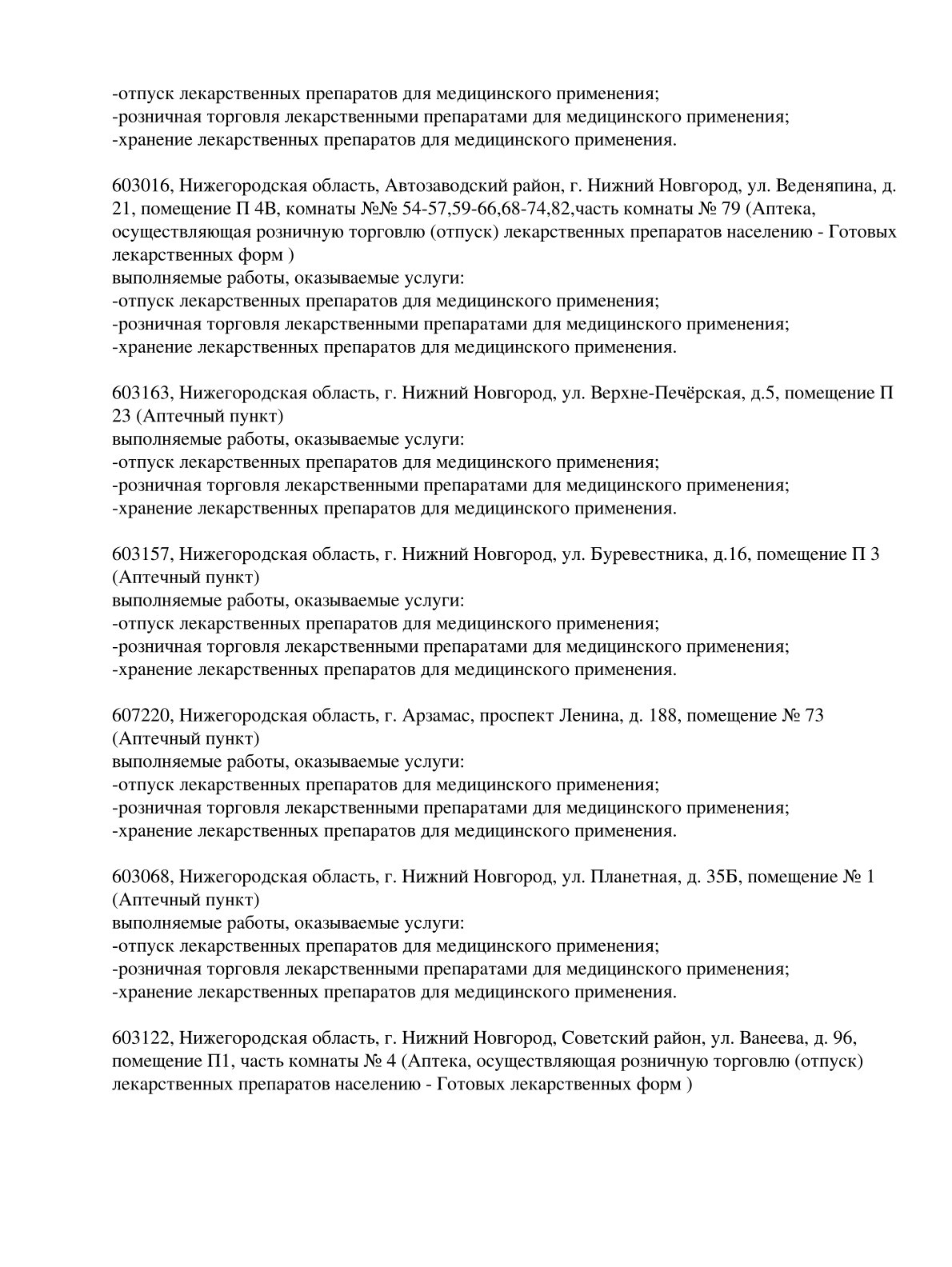 Выписка из реестра лицензий компании-партнера ООО СЕЛЕНА страница 2