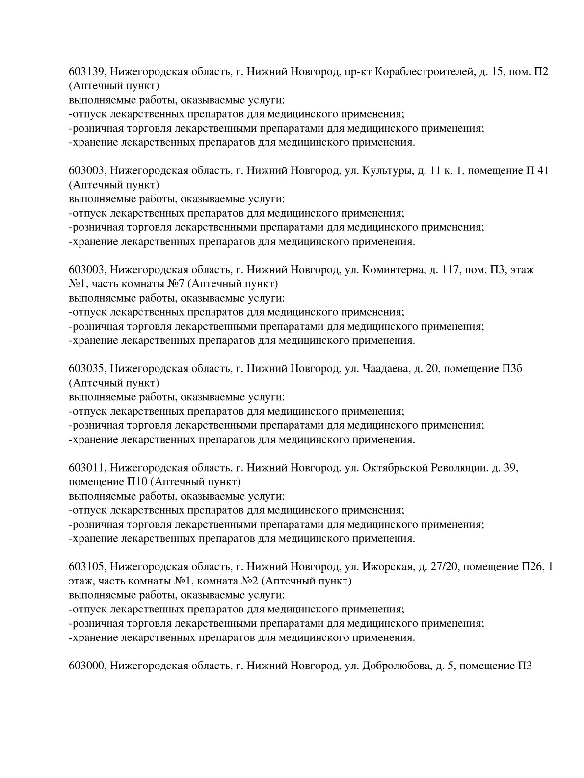 Выписка из реестра лицензий компании-партнера ООО СЕЛЕНА страница 9