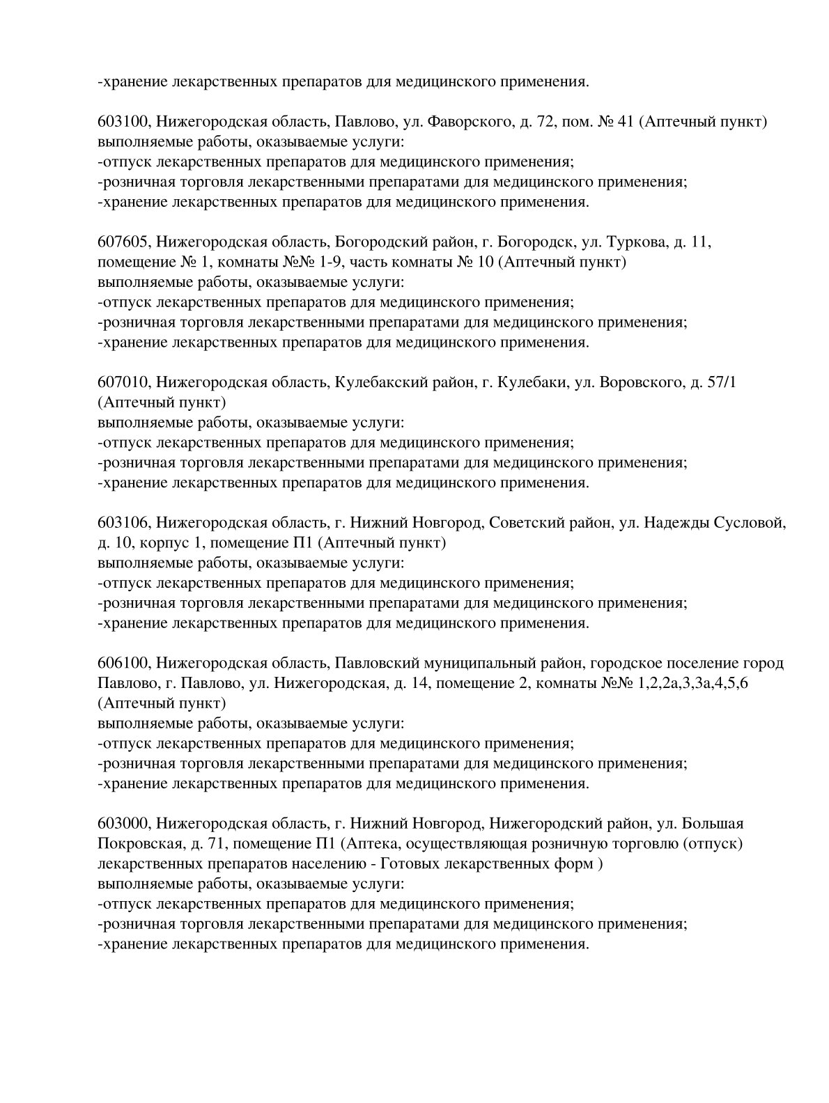 Выписка из реестра лицензий компании-партнера ООО СЕЛЕНА страница 5