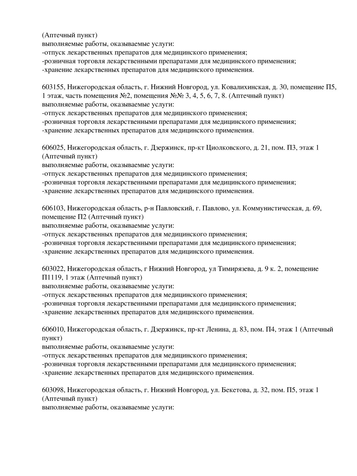 Выписка из реестра лицензий компании-партнера ООО СЕЛЕНА страница 10
